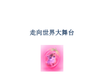 3.5.1第五课《少年的担当-走向世界大舞台》PPT课件11-九年级下册道德与法治部编版