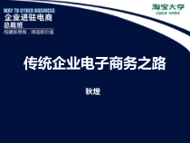 传统企业转型电商之道