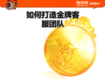 打造金牌客服团队-淘宝金牌客服