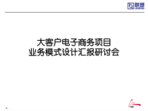 大客户电子商务项目业务模式设计汇报研讨会