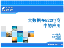 大数据在B2C电商中的应用