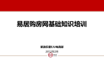 地产智库EJU电商部易居购房网基础知识培训