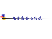 第1章 电子商务与物流的关系