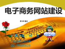 第1章1 电子商务网站建设概述0