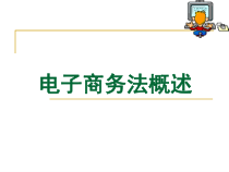 第1章-电子商务法概述