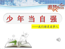 3.5.2第五课《少年的担当-少年当自强》PPT课件10-九年级下册道德与法治部编版