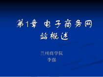 第1章电子商务网站概述