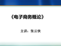 第1章电子商务概论