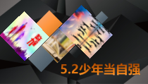 3.5.2第五课《少年的担当-少年当自强》PPT课件11-九年级下册道德与法治部编版