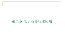 第2章 电子商务行业应用ppt