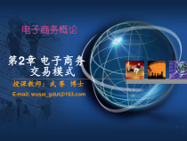第2章 电子商务交易模式B2B