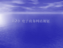 第2章 电子商务网站规划