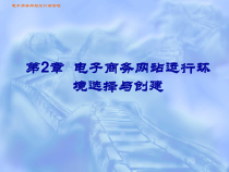 第2章 电子商务网站运行环境选择