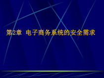 第2章 电子商务系统的安全需求