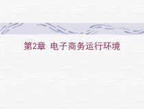第2章 电子商务运行环境