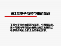 第2章电子商务带来的革命