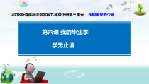 3.6.1第六课《我的毕业季-学无止境》PPT课件7-九年级下册道德与法治部编版