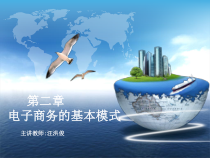 第2章电子商务的基本模式