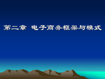 第2章电子商务框架与模式