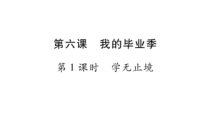 3.6.1第六课《我的毕业季-学无止境》PPT课件9-九年级下册道德与法治部编版