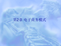 第2章电子商务业务模式