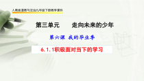3.6.1第六课《我的毕业季-学无止境》PPT课件6-九年级下册道德与法治部编版