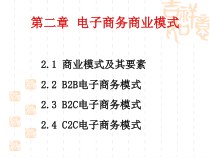 第03章__电子商务业务模式