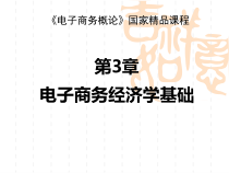 第03章_电子商务经济学基础