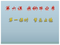 3.6.1第六课《我的毕业季-学无止境》PPT课件15-九年级下册道德与法治部编版