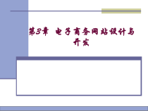 第3章 电子商务网站设计