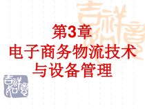 第3章 电子商务物流技术与设备管理
