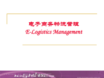 第3章 电子商务物流战略决策
