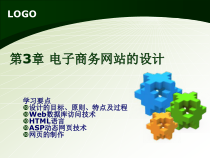第3章+电子商务网站的设计