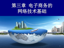 第3章_电子商务网络技术基础