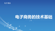 第3-5章电子商务技术基础