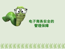 第3章电子商务安全的管理保障-xin