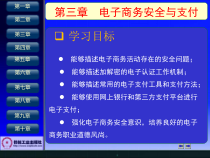 第3章电子商务安全与支付