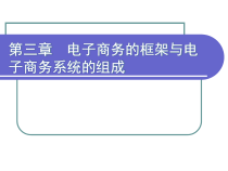 第3章电子商务的框架与电子商务系统的组成
