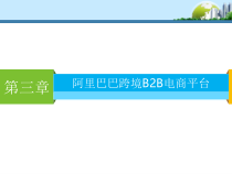 第3章某科技跨境B2B电商平台