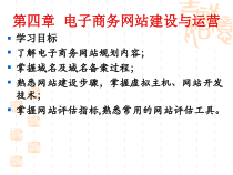 第04章电子商务网站建设与运营
