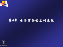 第4章 电子商务的支付系统