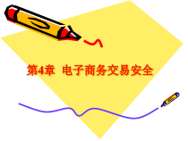 第4章 电子商务交易安全