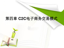 第4章C2C电子商务交易模式