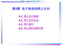 第4章电子商务的网上支付
