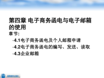 第4章电子商务函电与电子邮箱的使用