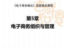 第05章_电子商务组织与管理