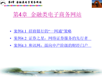 第4章金融类电子商务网站