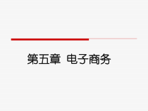 第5章 电子商务
