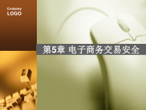第5章 电子商务交易安全