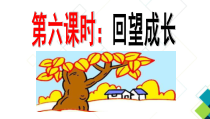 3.7.1第七课《从这里出发-回望成长》PPT课件5-九年级下册道德与法治部编版